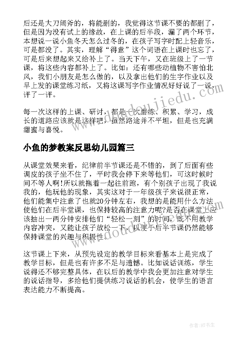 小鱼的梦教案反思幼儿园(通用8篇)