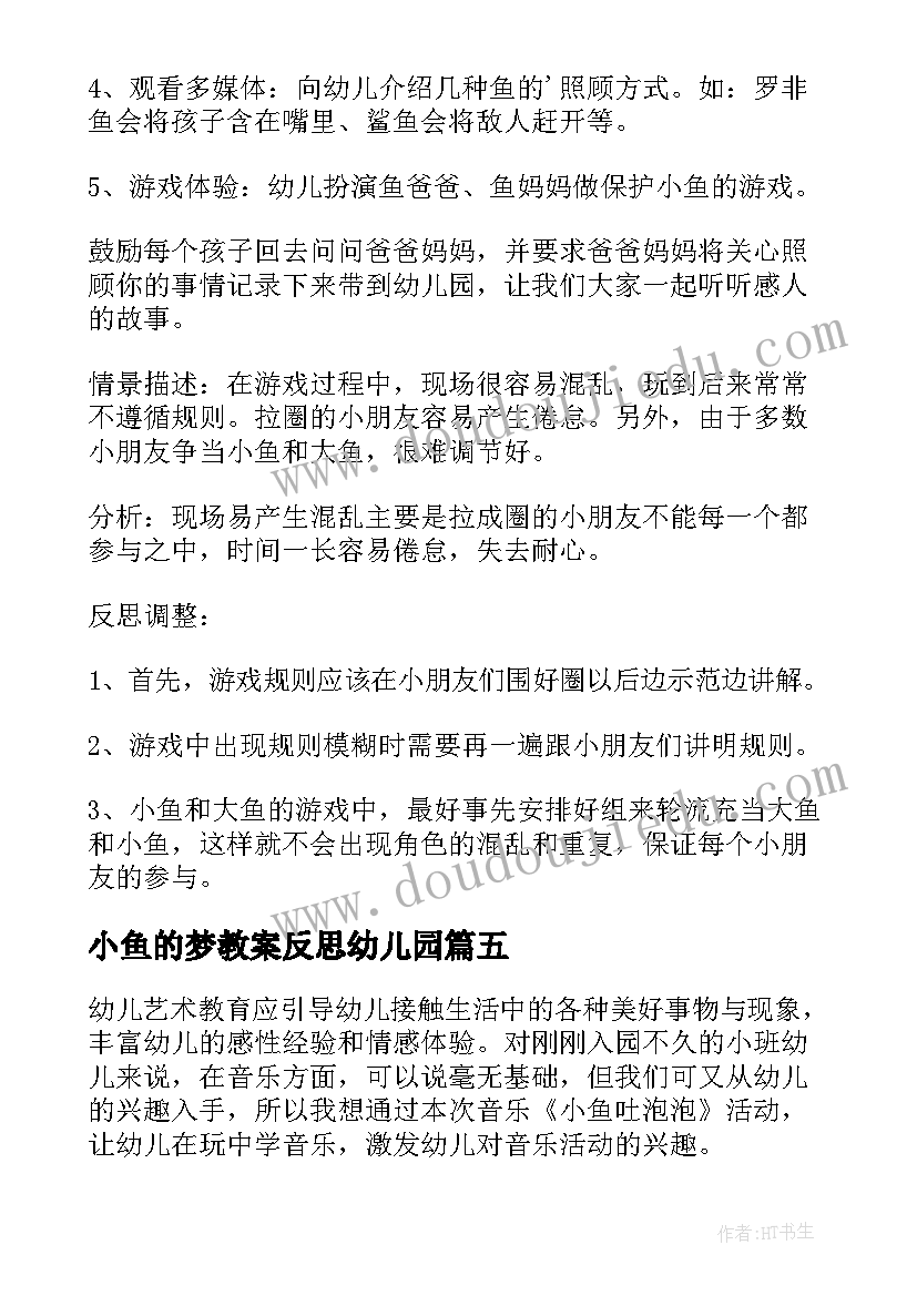 小鱼的梦教案反思幼儿园(通用8篇)