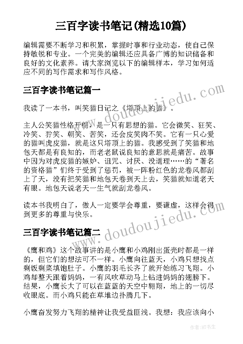 三百字读书笔记(精选10篇)