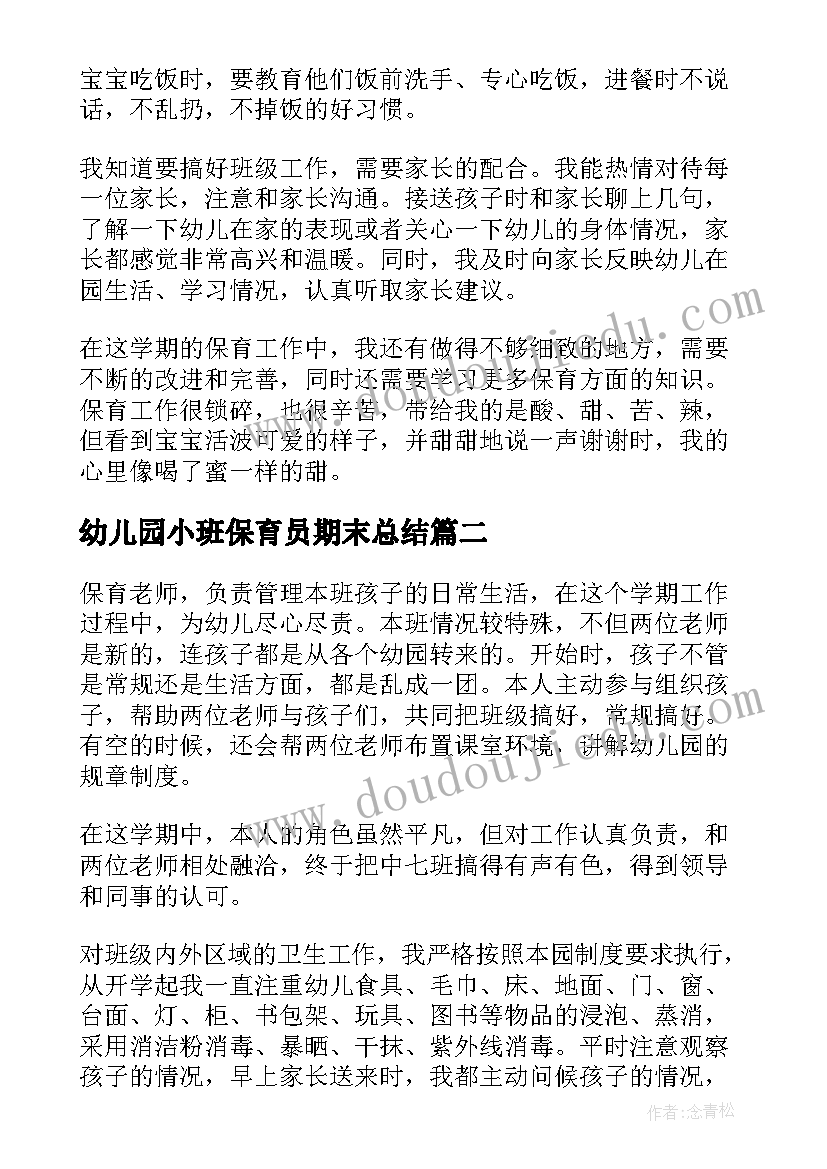 2023年幼儿园小班保育员期末总结(模板18篇)