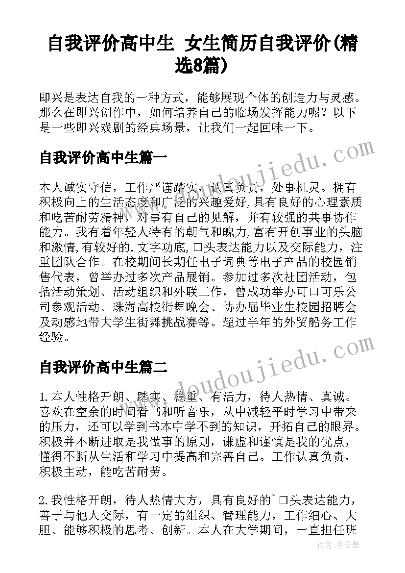 自我评价高中生 女生简历自我评价(精选8篇)