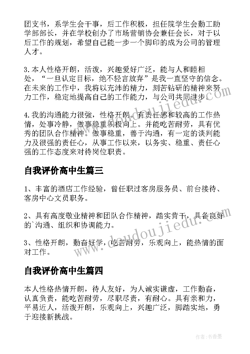 自我评价高中生 女生简历自我评价(精选8篇)