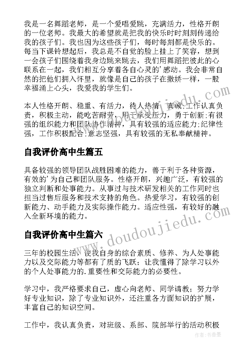 自我评价高中生 女生简历自我评价(精选8篇)