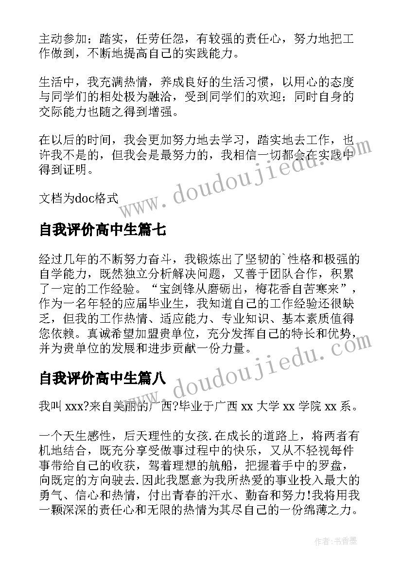 自我评价高中生 女生简历自我评价(精选8篇)