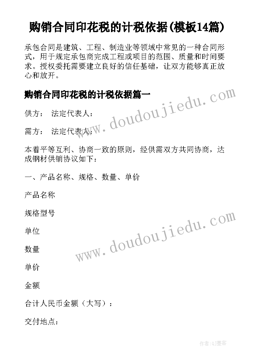 购销合同印花税的计税依据(模板14篇)