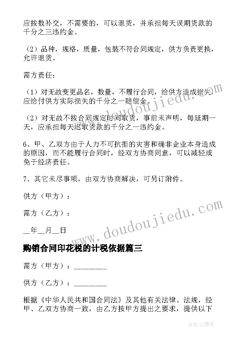 购销合同印花税的计税依据(模板14篇)