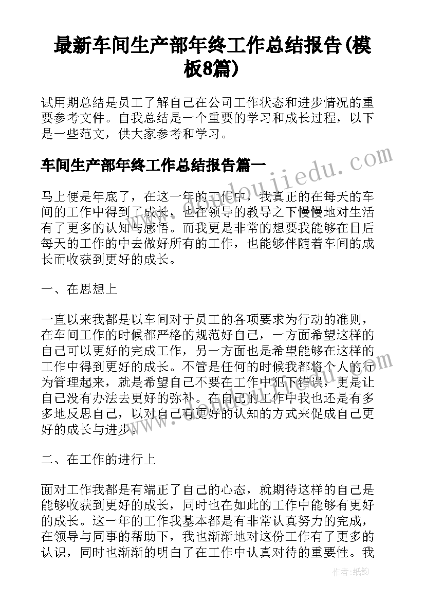 最新车间生产部年终工作总结报告(模板8篇)