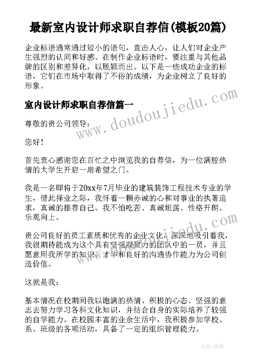 最新室内设计师求职自荐信(模板20篇)