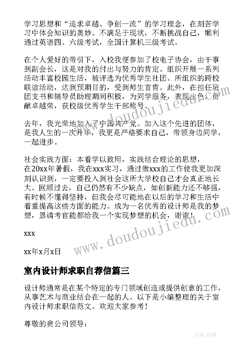 最新室内设计师求职自荐信(模板20篇)