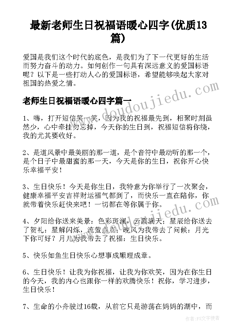 最新老师生日祝福语暖心四字(优质13篇)