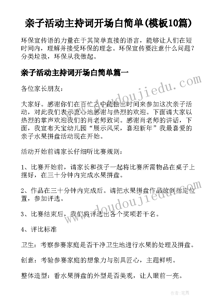 亲子活动主持词开场白简单(模板10篇)