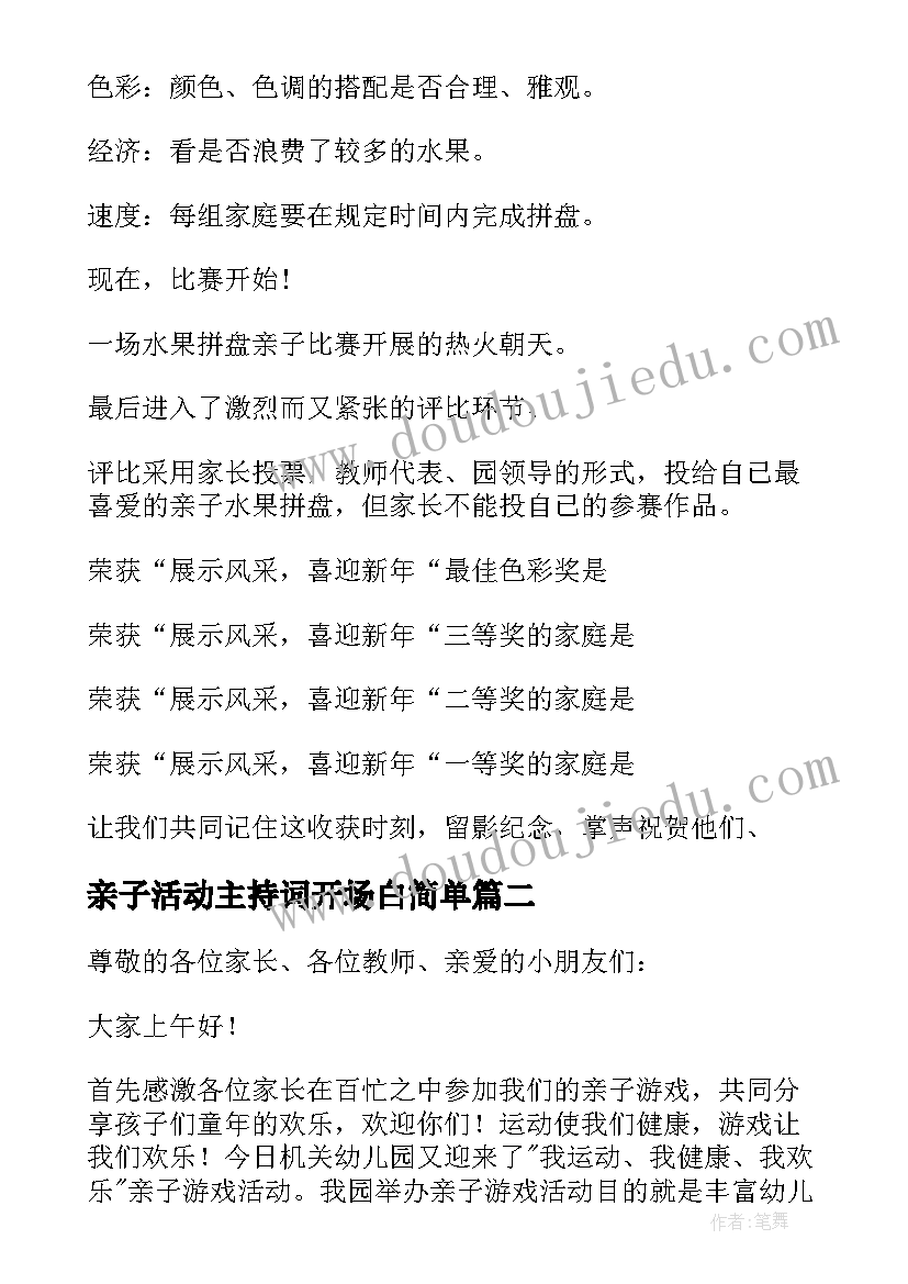 亲子活动主持词开场白简单(模板10篇)