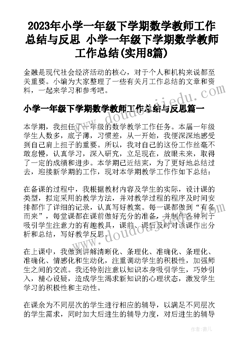 2023年小学一年级下学期数学教师工作总结与反思 小学一年级下学期数学教师工作总结(实用8篇)