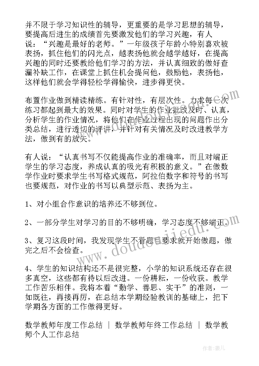 2023年小学一年级下学期数学教师工作总结与反思 小学一年级下学期数学教师工作总结(实用8篇)