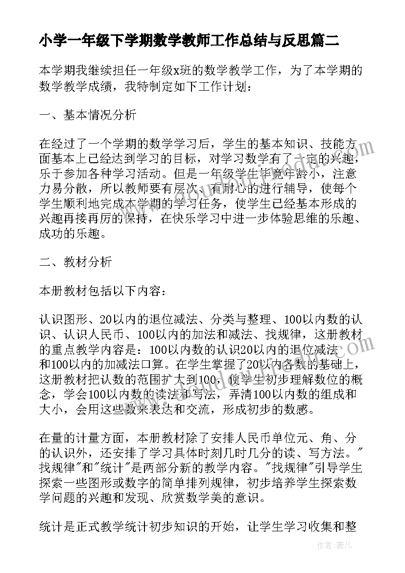 2023年小学一年级下学期数学教师工作总结与反思 小学一年级下学期数学教师工作总结(实用8篇)