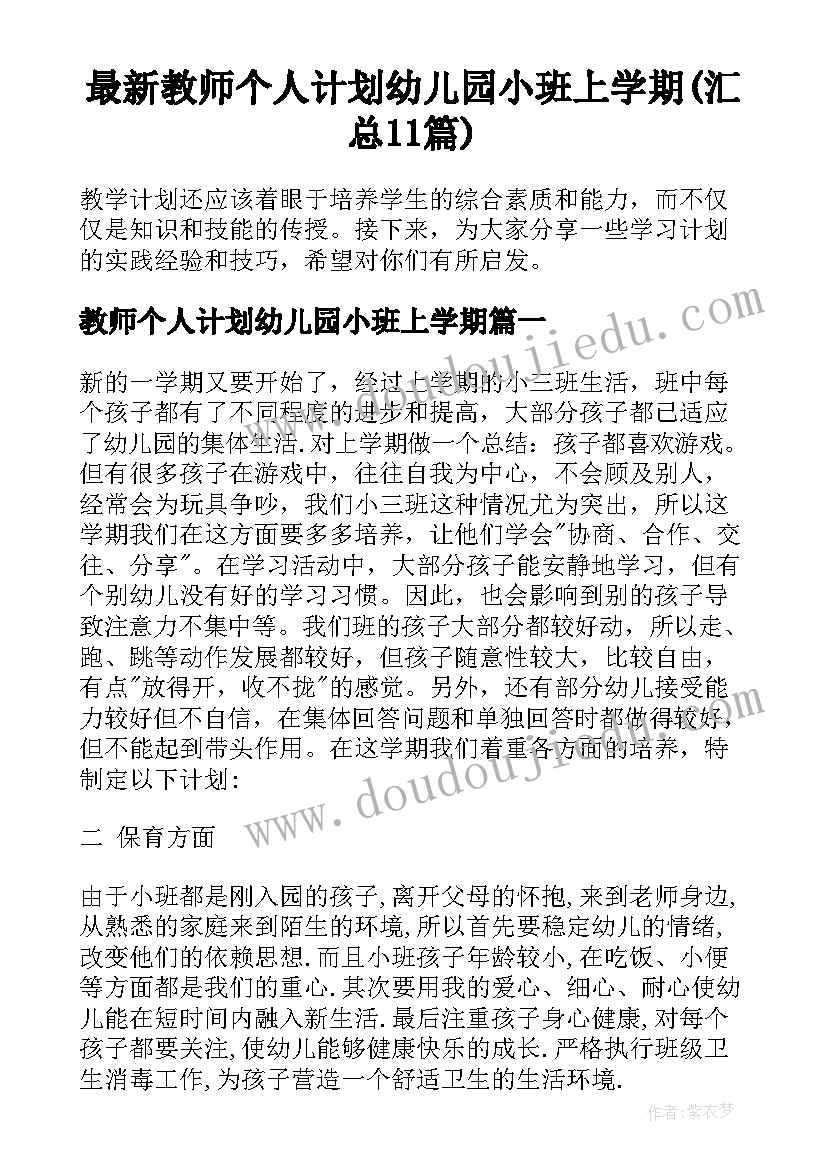 最新教师个人计划幼儿园小班上学期(汇总11篇)