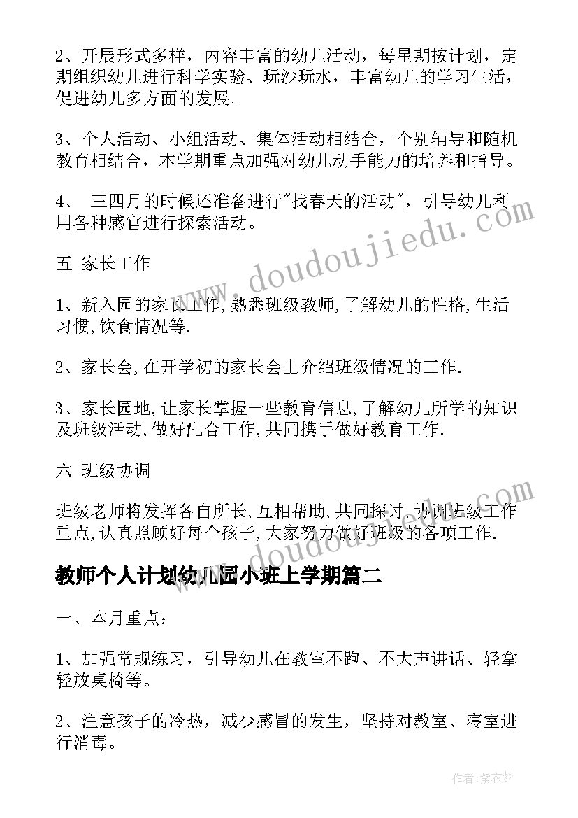 最新教师个人计划幼儿园小班上学期(汇总11篇)