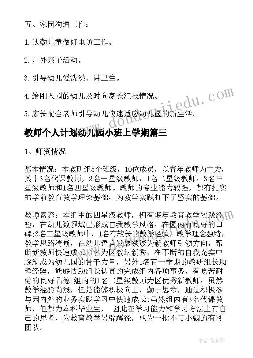 最新教师个人计划幼儿园小班上学期(汇总11篇)