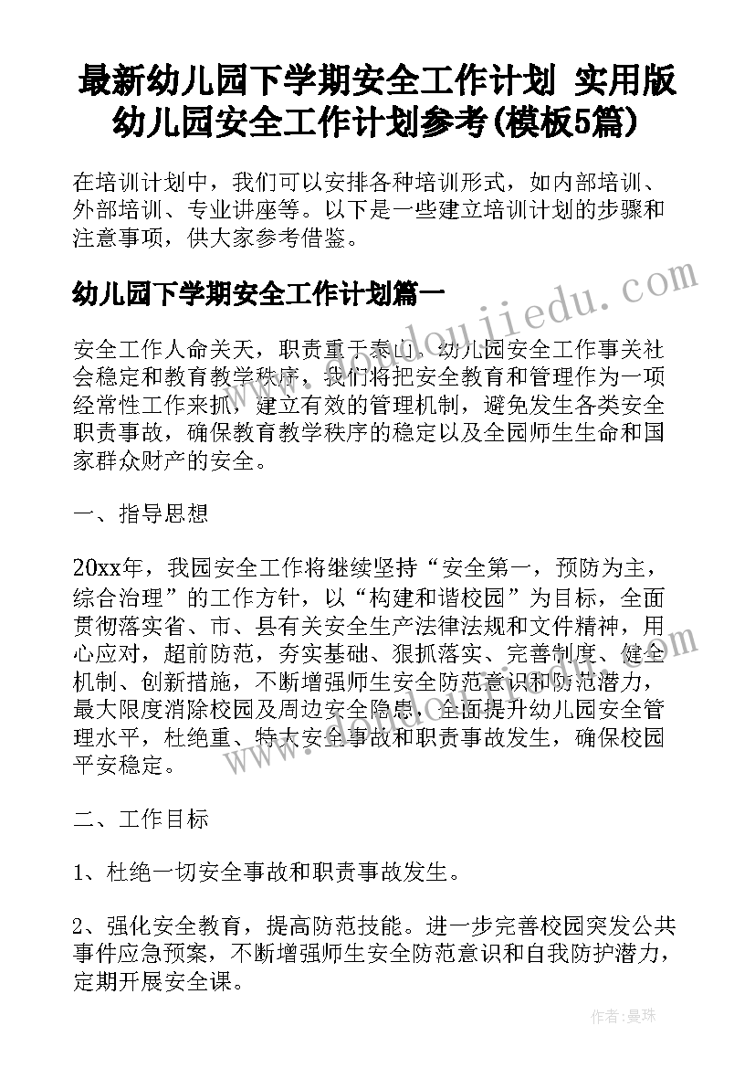 最新幼儿园下学期安全工作计划 实用版幼儿园安全工作计划参考(模板5篇)