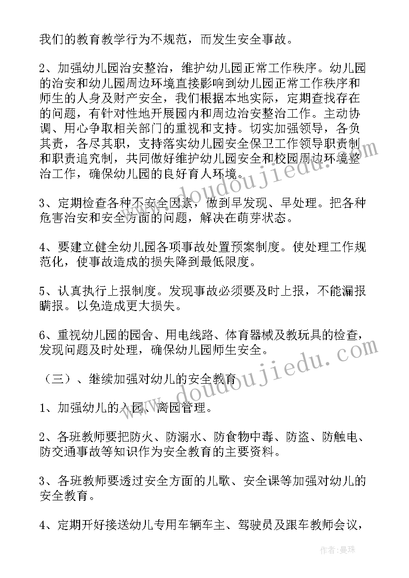 最新幼儿园下学期安全工作计划 实用版幼儿园安全工作计划参考(模板5篇)