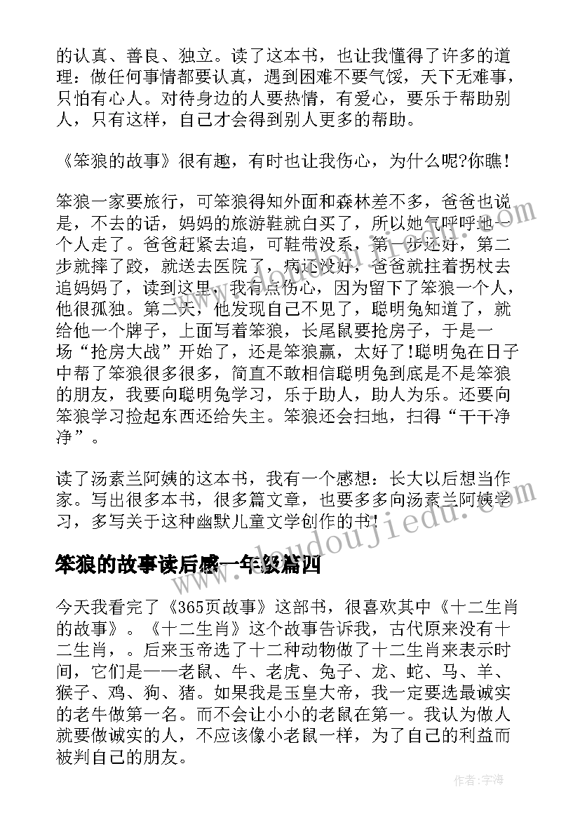 笨狼的故事读后感一年级 五年级读后感笨狼的故事(汇总8篇)