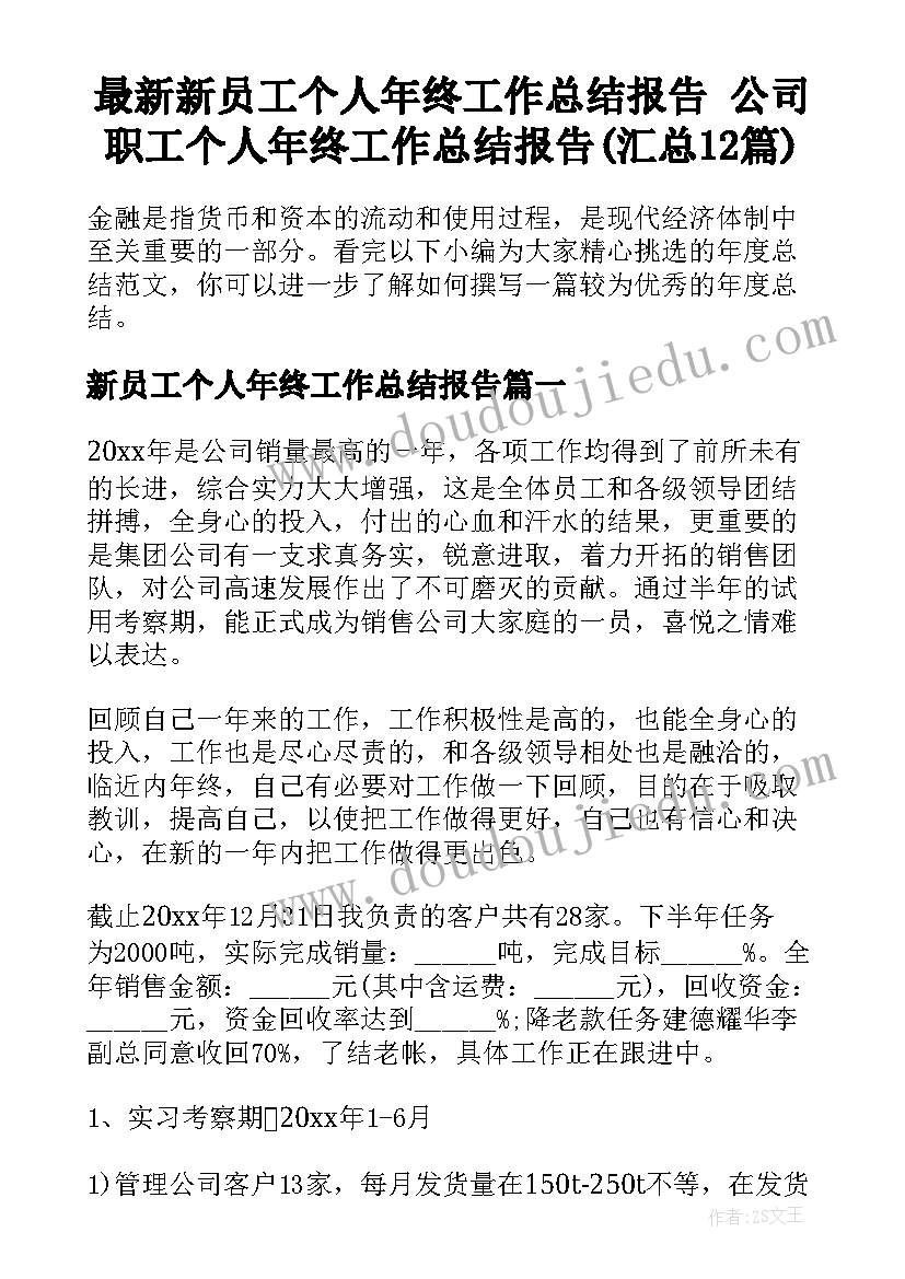 最新新员工个人年终工作总结报告 公司职工个人年终工作总结报告(汇总12篇)