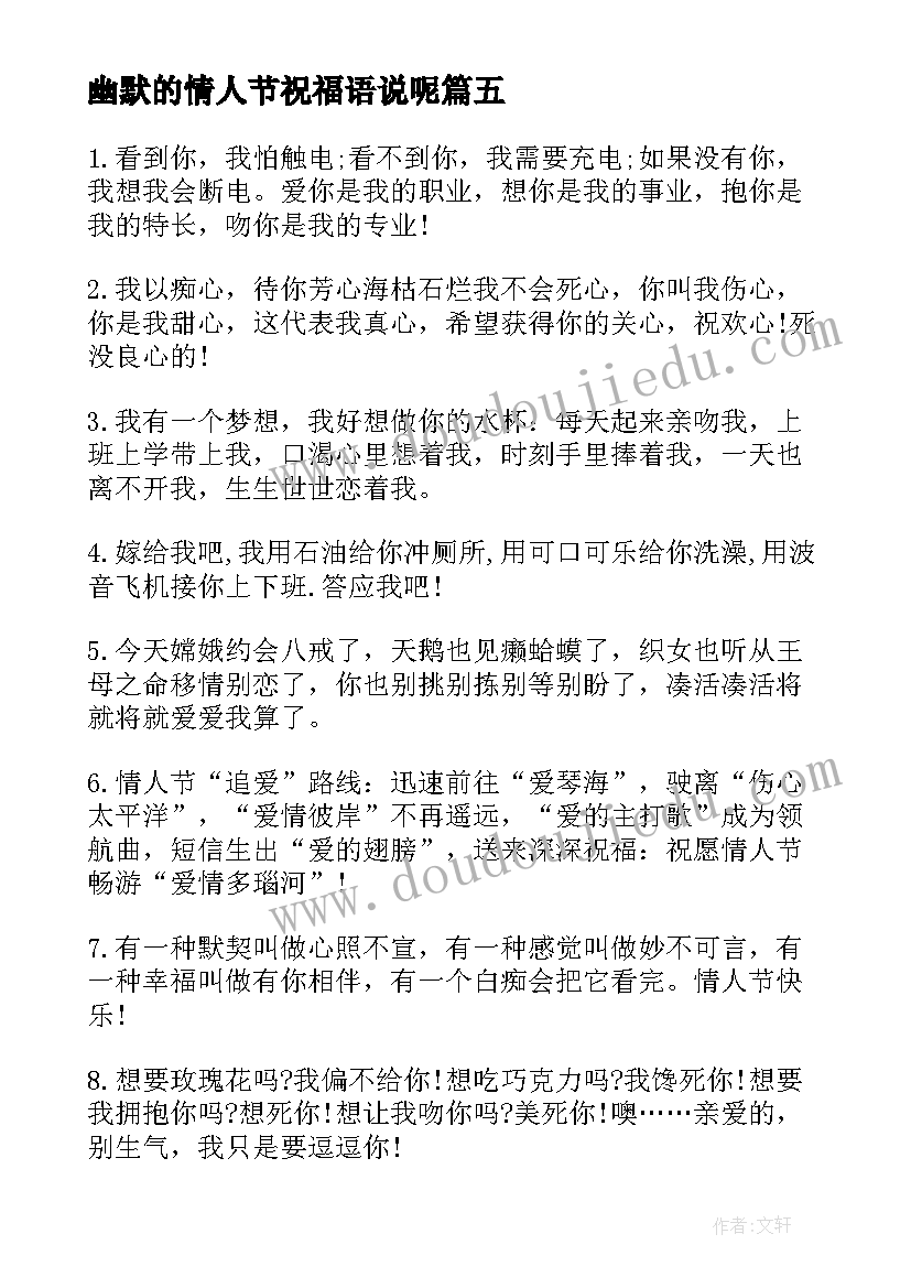 最新幽默的情人节祝福语说呢(模板10篇)