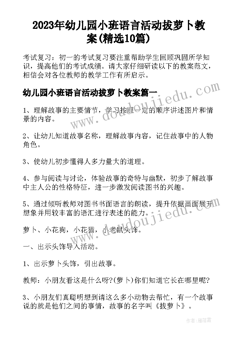 2023年幼儿园小班语言活动拔萝卜教案(精选10篇)