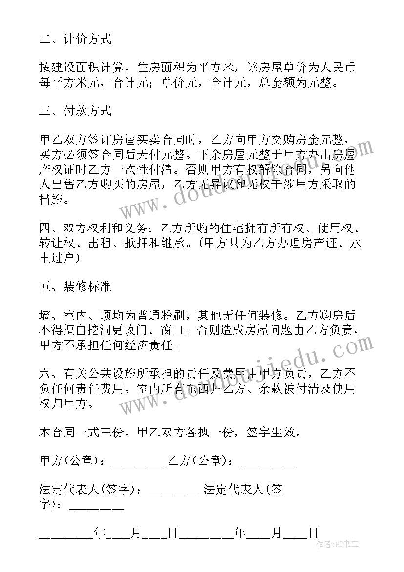 最新平房购房合同(实用8篇)