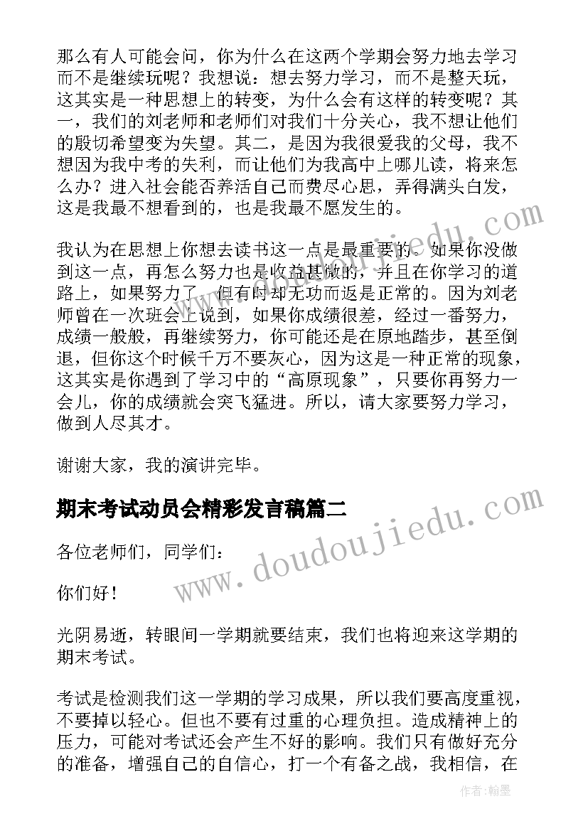 期末考试动员会精彩发言稿(大全19篇)