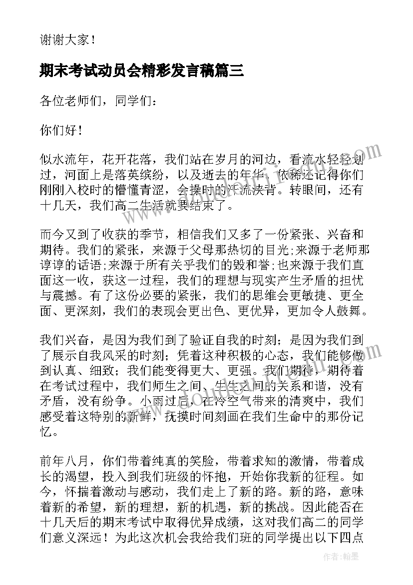 期末考试动员会精彩发言稿(大全19篇)