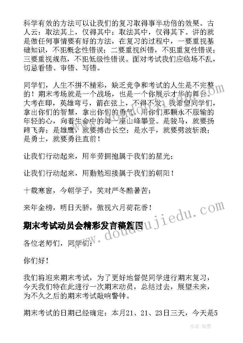 期末考试动员会精彩发言稿(大全19篇)