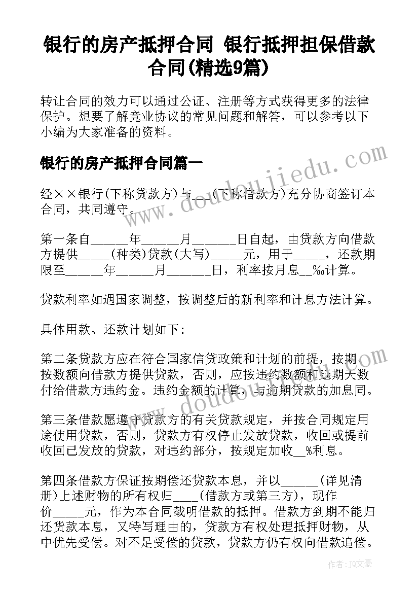 银行的房产抵押合同 银行抵押担保借款合同(精选9篇)