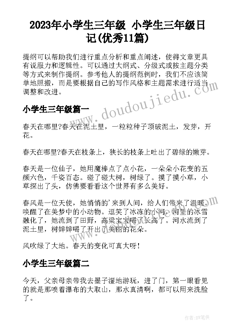 2023年小学生三年级 小学生三年级日记(优秀11篇)