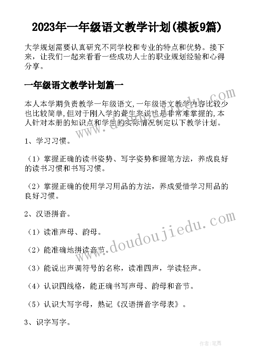 2023年一年级语文教学计划(模板9篇)