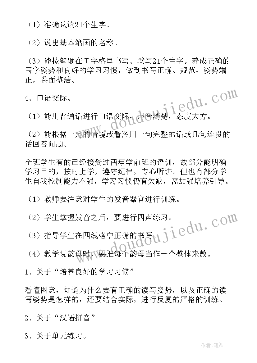 2023年一年级语文教学计划(模板9篇)