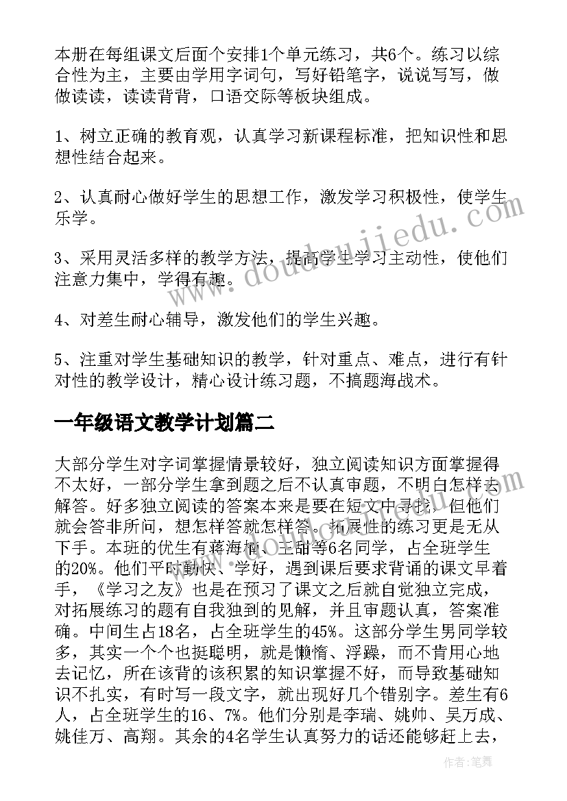 2023年一年级语文教学计划(模板9篇)