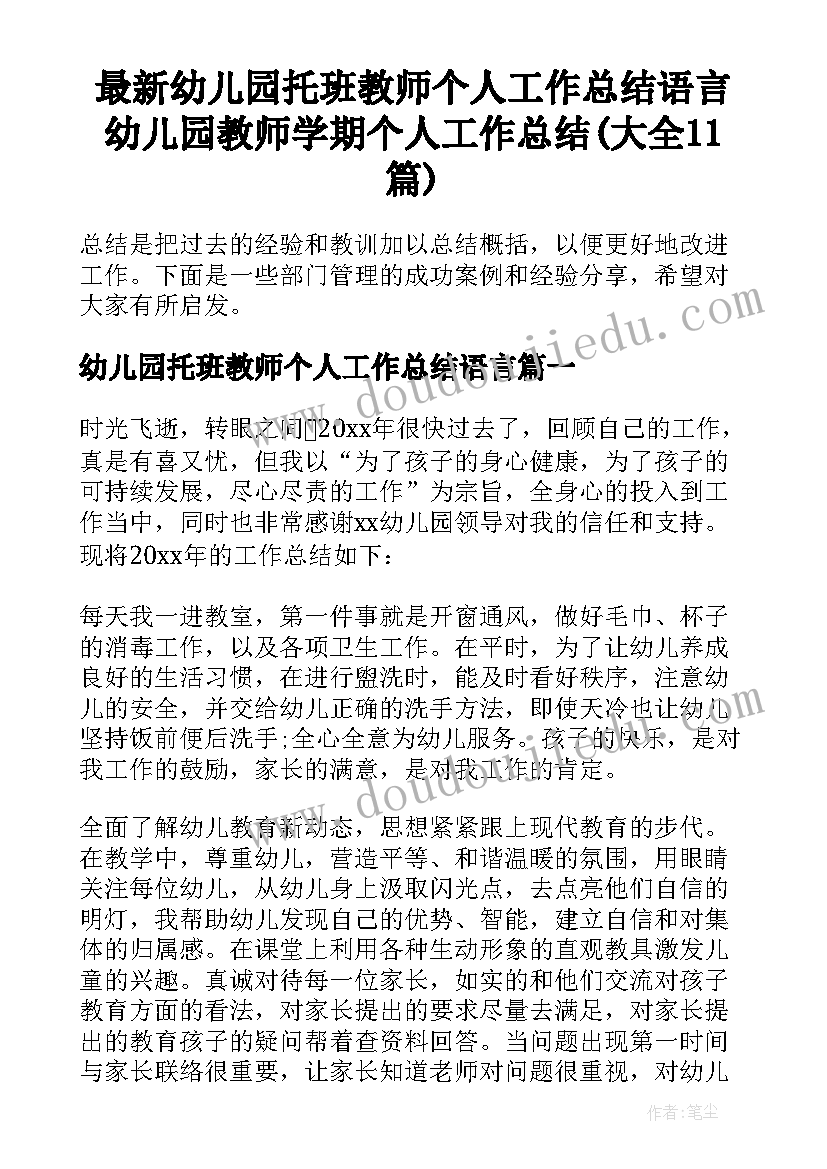 最新幼儿园托班教师个人工作总结语言 幼儿园教师学期个人工作总结(大全11篇)