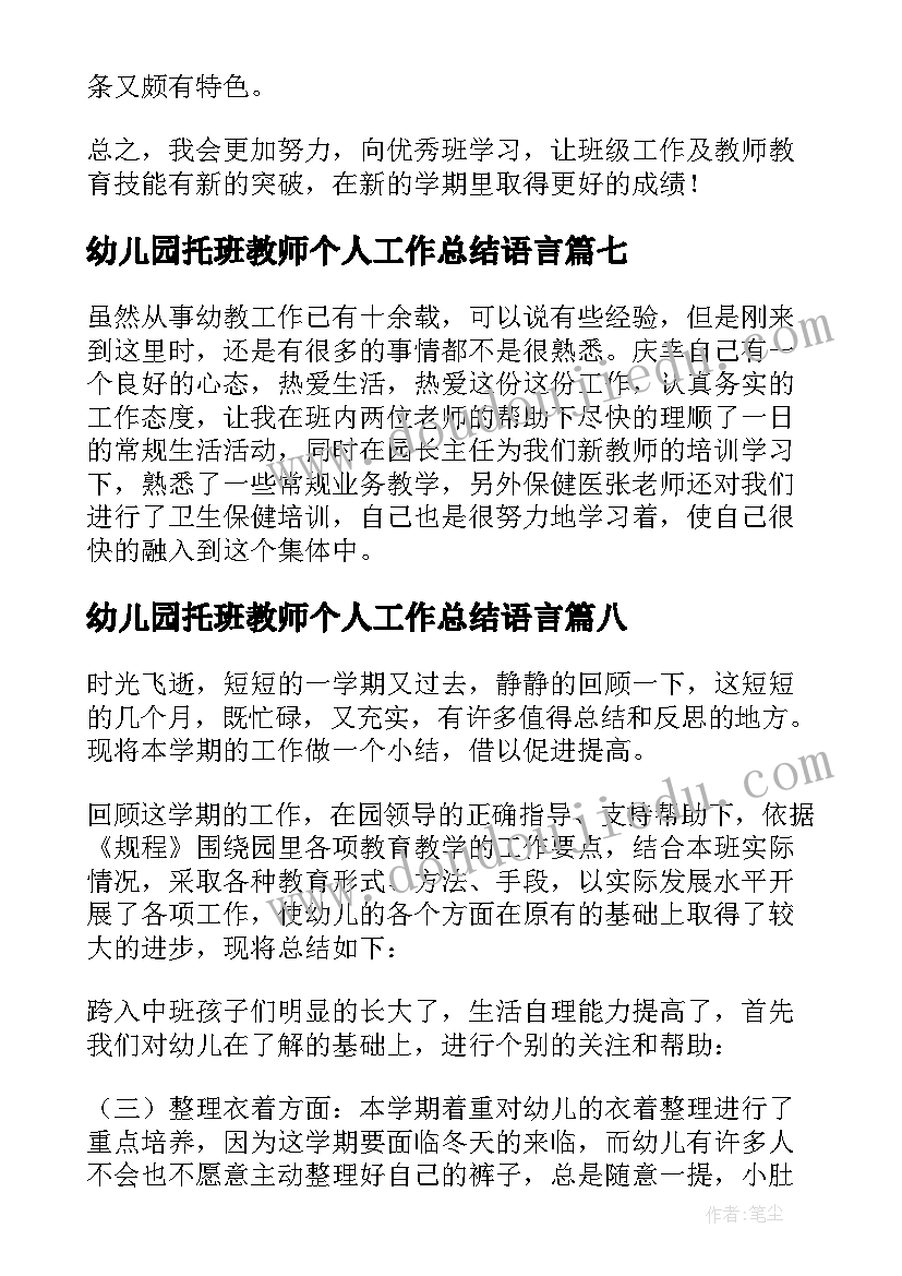 最新幼儿园托班教师个人工作总结语言 幼儿园教师学期个人工作总结(大全11篇)