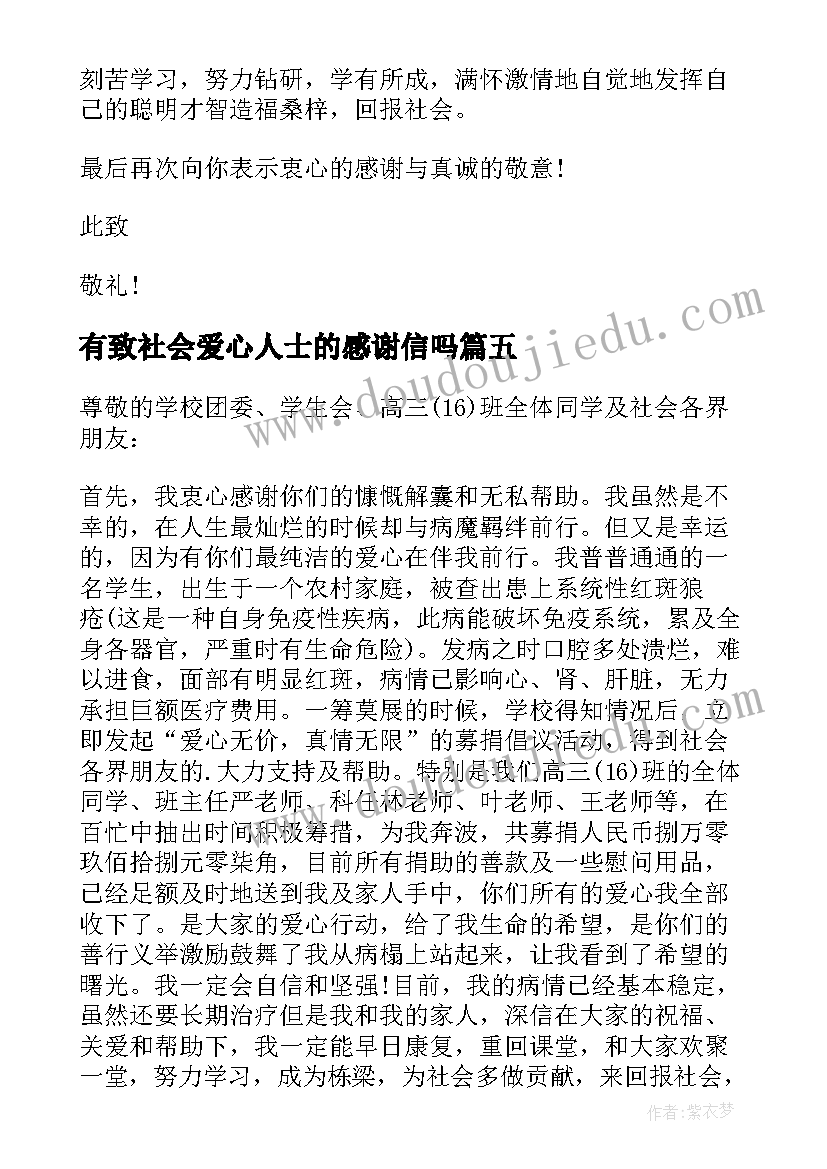 最新有致社会爱心人士的感谢信吗 给社会爱心人士感谢信(实用20篇)