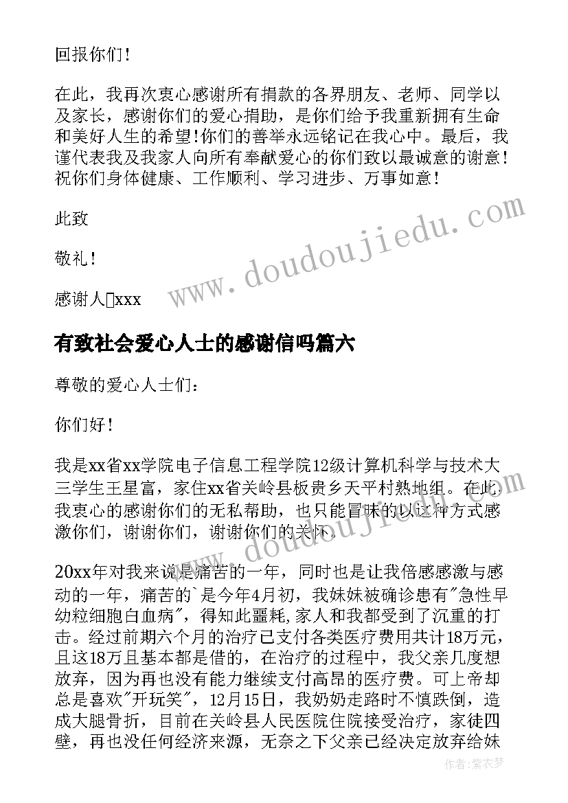 最新有致社会爱心人士的感谢信吗 给社会爱心人士感谢信(实用20篇)