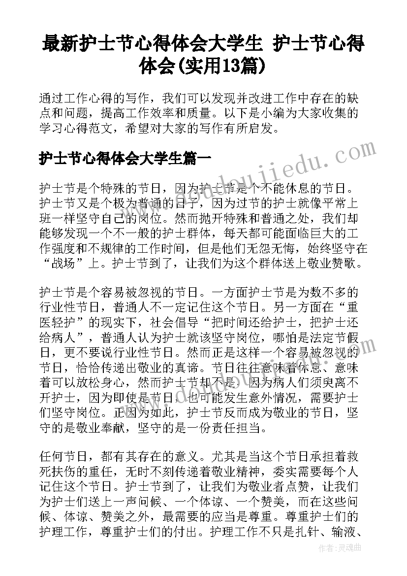 最新护士节心得体会大学生 护士节心得体会(实用13篇)