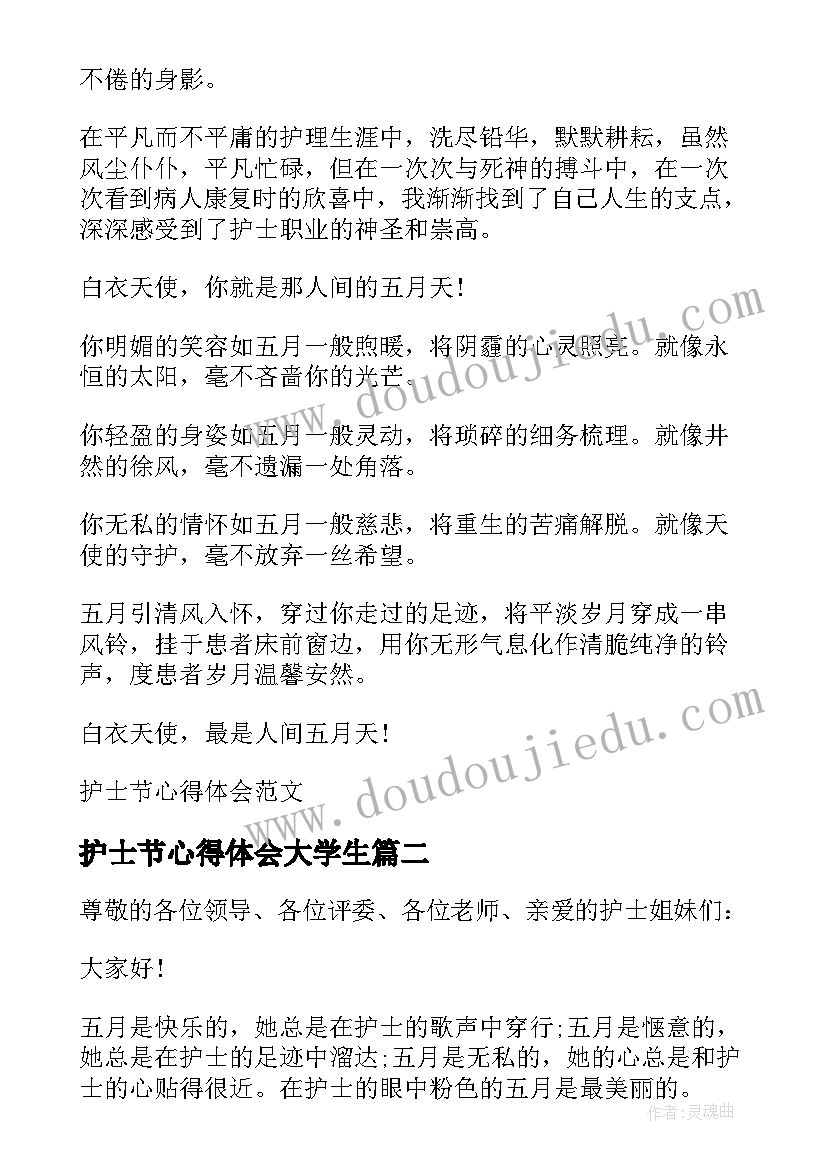 最新护士节心得体会大学生 护士节心得体会(实用13篇)