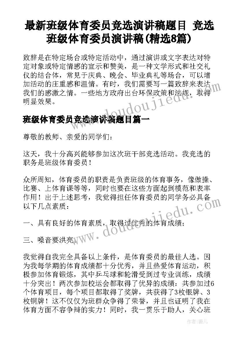 最新班级体育委员竞选演讲稿题目 竞选班级体育委员演讲稿(精选8篇)