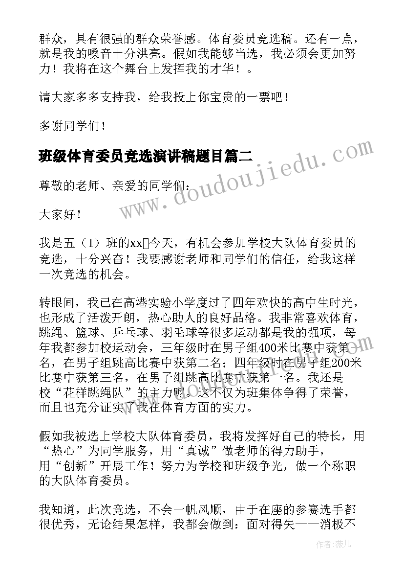 最新班级体育委员竞选演讲稿题目 竞选班级体育委员演讲稿(精选8篇)