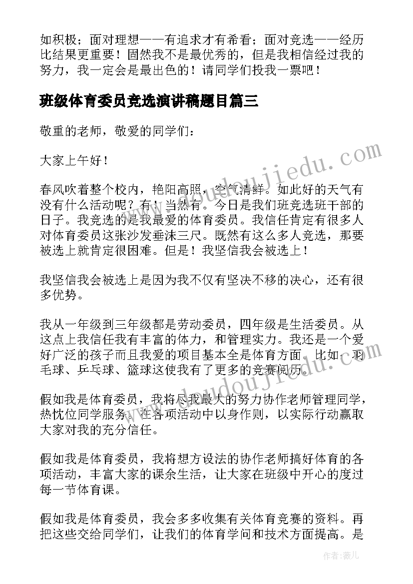 最新班级体育委员竞选演讲稿题目 竞选班级体育委员演讲稿(精选8篇)