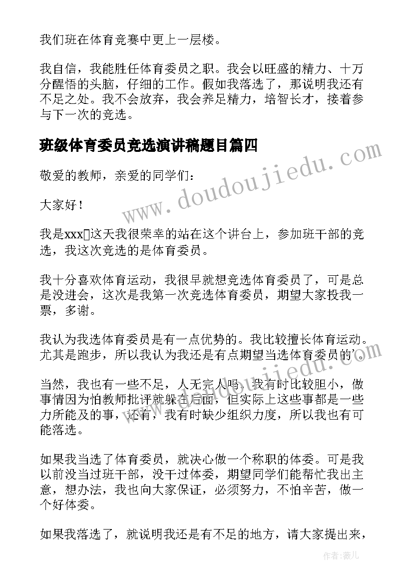 最新班级体育委员竞选演讲稿题目 竞选班级体育委员演讲稿(精选8篇)