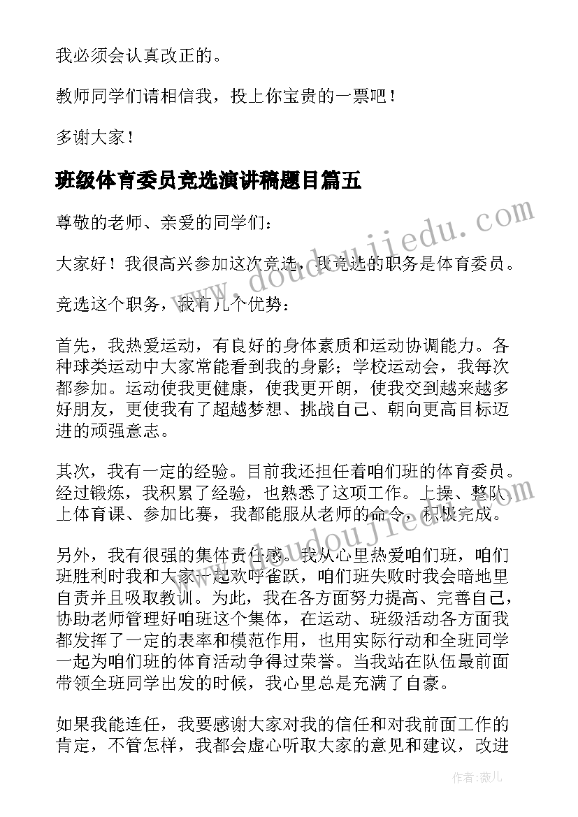 最新班级体育委员竞选演讲稿题目 竞选班级体育委员演讲稿(精选8篇)