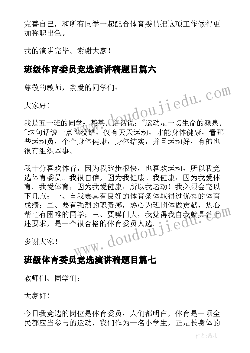 最新班级体育委员竞选演讲稿题目 竞选班级体育委员演讲稿(精选8篇)