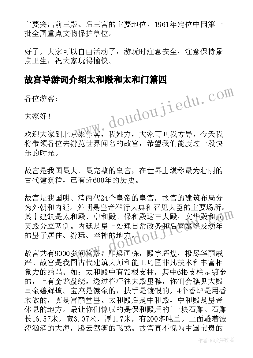 2023年故宫导游词介绍太和殿和太和门(优质13篇)